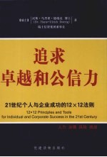 追求卓越和公信力 21世纪个人与企业成功的12x12法则