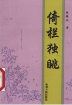 倚栏独眺