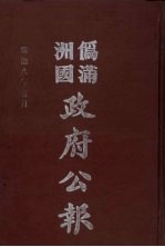 伪满洲国政府公报 第80册 影印本