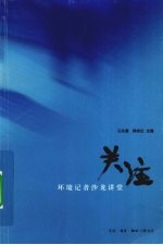 关注 环境记者沙龙讲堂