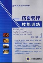 档案管理技能训练