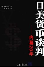 日美货币谈判 内幕20年
