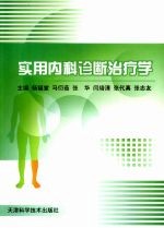 实用内科诊断治疗学