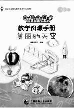 教学资源手册 大班 5 美丽的天空