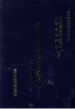 东北边疆档案选辑 23 清代·民国