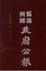 伪满洲国政府公报 第9册 影印本