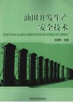 油田开发生产安全技术