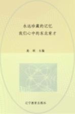 永远珍藏的记忆 我们心中的东北育才