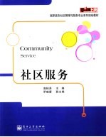 社区服务