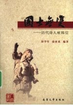 国士无双 历代诗人咏韩信