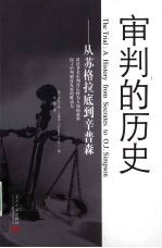 审判的历史 从苏格拉底到辛普森