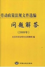 劳动政策法规文件选编问题解答 2008年
