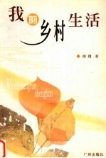 我的乡村生活