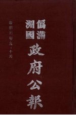 伪满洲国政府公报 第14册 影印本