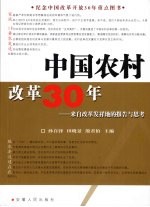 中国农村改革30年 来自改革发祥地的报告与思考