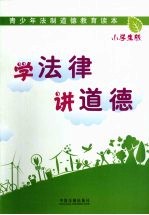 学法律 讲道德 小学生版