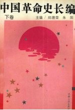 中国革命史长篇 下