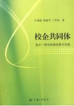 校企共同体 校企一体化机制创新与实践
