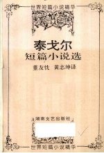 泰戈尔短篇小说选