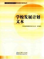 学校发展计划文本