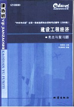 建设工程经济考点与复习题