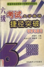 大学英语六级考试捷径突破 写作与范文