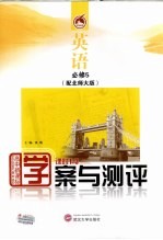 学案与测评 英语 必修5