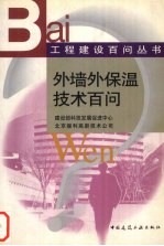外墙外保温技术百问