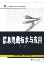 信息隐藏技术与应用