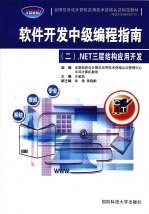 软件开发中级编程指南 2 .NET三层结构应用开发