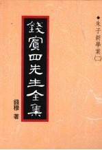 钱宾四先生全集 12 朱子新学案 2