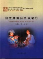 丽江黎明乡调查笔记