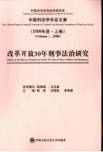 改革开放三十年的刑事法治研究