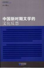 中国新时期文学的文化反思