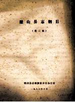璧山县志纲目 第3稿