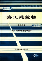 海工建筑物 第2分册 码头 栈桥和系靠船墩设计