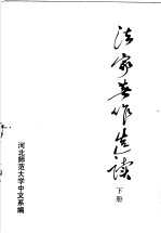 法家著作选读 下