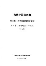 当代中国的河南 第3编 当代河南的经济建设 第3章 河南的重工业建设