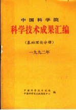 中国科学院科学技术成果汇编 基础理论分册 1992