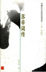 中国历代名家流派词传 苏辛词传