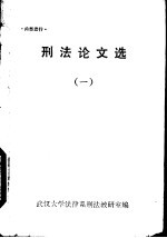 刑法论文选 1