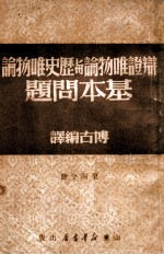 辩证唯物论与历史唯物论基本问题 第2分册