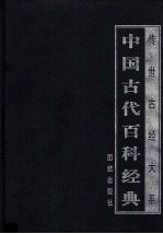 中国古代百科经典 2