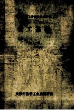 化工中级工培训试点班讲义 化工基础 上