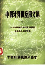 中国计算机应用文集 第7集 DJS100系列机汉字处理、数据库、网络技术、其它专辑