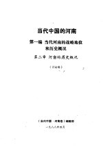 当代中国的河南 第1编 当代河南的战略地位和历史概况 第2章 河南的历史概况