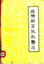 荥阳县畜牧兽医志