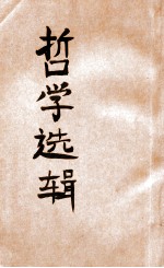 辩证唯物论与历史唯物论基本问题 第4分册