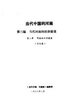 当代中国的河南 第3编 当代河南的经济建设 第2章 河南的水利建设