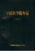 中国科学院年报 1993
